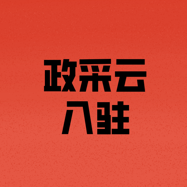 谢岗镇政采云注册
