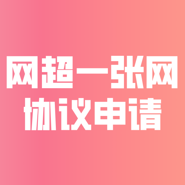 谢岗镇网超一张网协议申请