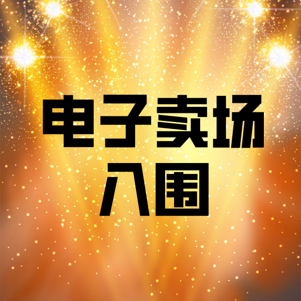 谢岗镇电子卖场入围