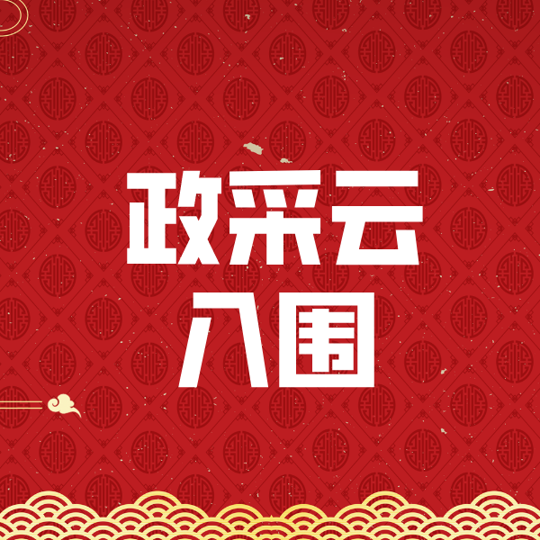 谢岗镇政采云入围