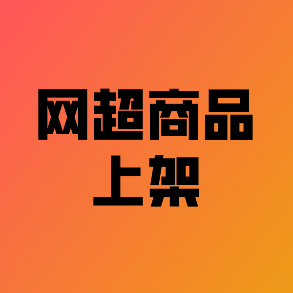 谢岗镇政采云产品上架