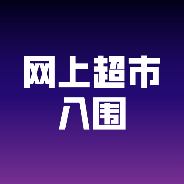 谢岗镇政采云网上超市入围