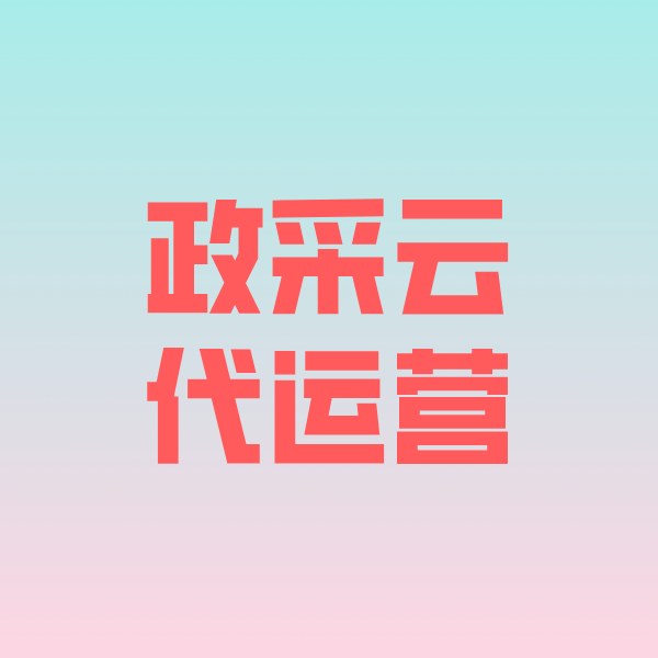 谢岗镇政采云代运营