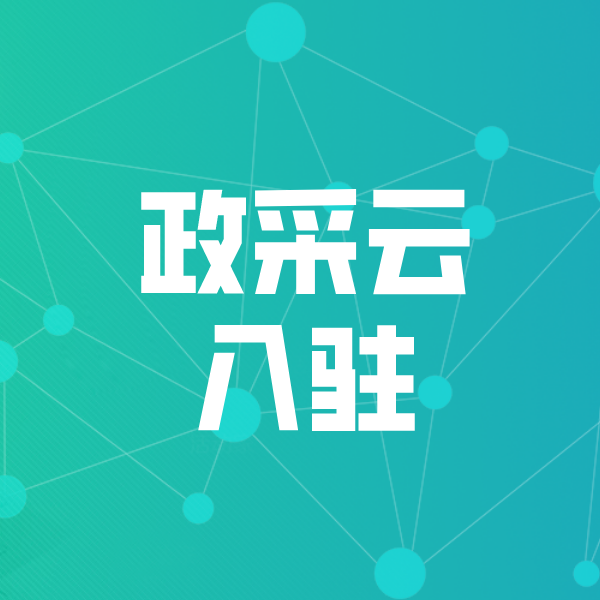 谢岗镇政采云入驻